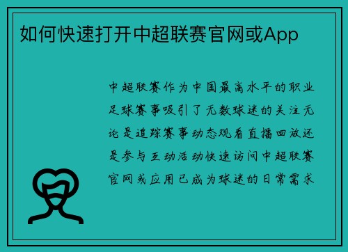 如何快速打开中超联赛官网或App