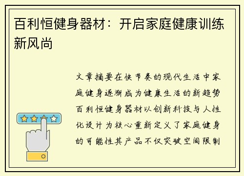 百利恒健身器材：开启家庭健康训练新风尚