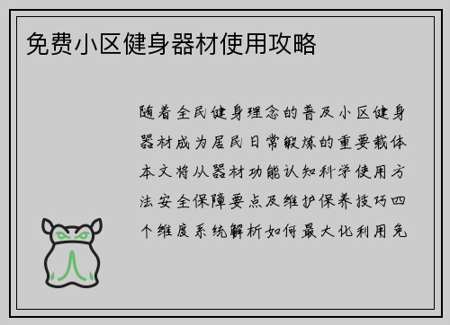 免费小区健身器材使用攻略
