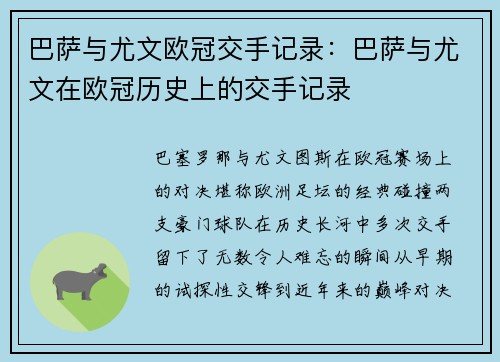 巴萨与尤文欧冠交手记录：巴萨与尤文在欧冠历史上的交手记录