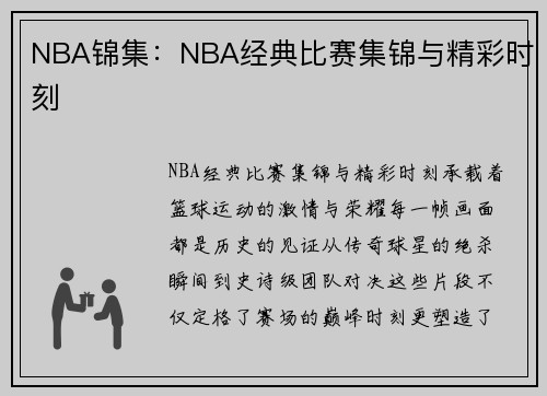 NBA锦集：NBA经典比赛集锦与精彩时刻