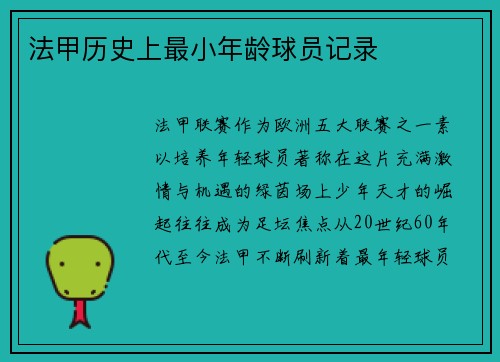 法甲历史上最小年龄球员记录