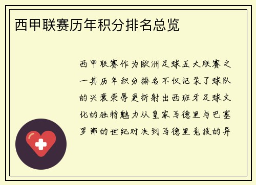 西甲联赛历年积分排名总览
