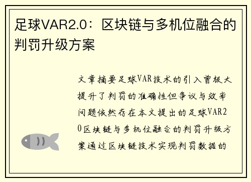 足球VAR2.0：区块链与多机位融合的判罚升级方案