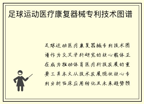 足球运动医疗康复器械专利技术图谱