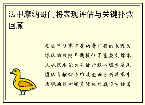 法甲摩纳哥门将表现评估与关键扑救回顾