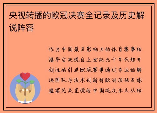 央视转播的欧冠决赛全记录及历史解说阵容