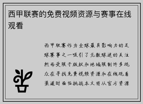 西甲联赛的免费视频资源与赛事在线观看