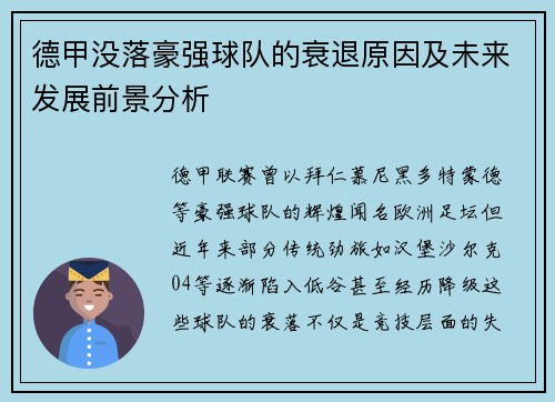 德甲没落豪强球队的衰退原因及未来发展前景分析