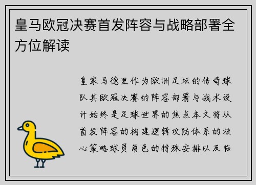 皇马欧冠决赛首发阵容与战略部署全方位解读