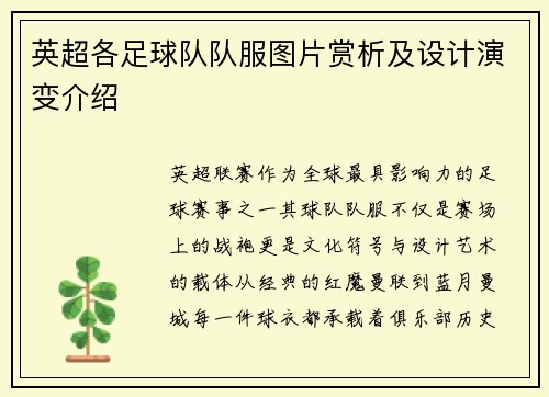 英超各足球队队服图片赏析及设计演变介绍