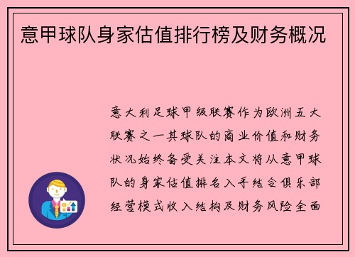 意甲球队身家估值排行榜及财务概况