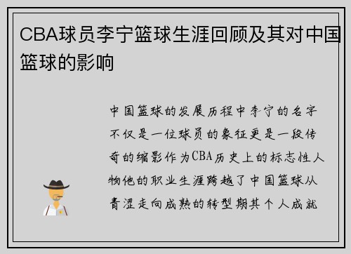 CBA球员李宁篮球生涯回顾及其对中国篮球的影响