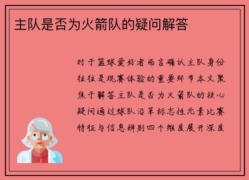 主队是否为火箭队的疑问解答