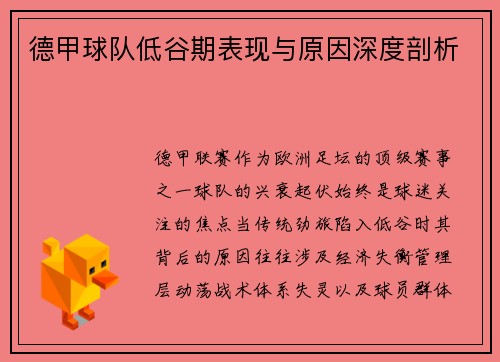 德甲球队低谷期表现与原因深度剖析
