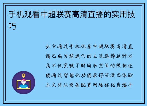 手机观看中超联赛高清直播的实用技巧