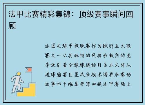 法甲比赛精彩集锦：顶级赛事瞬间回顾