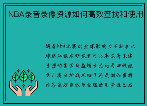 NBA录音录像资源如何高效查找和使用
