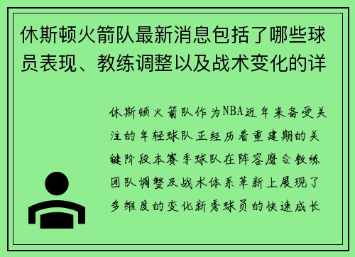 休斯顿火箭队最新消息包括了哪些球员表现、教练调整以及战术变化的详细内容