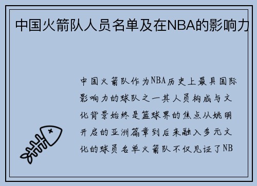 中国火箭队人员名单及在NBA的影响力