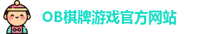 OB棋牌